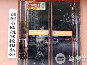 欧凯驾校