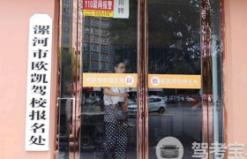 漯河欧凯驾校