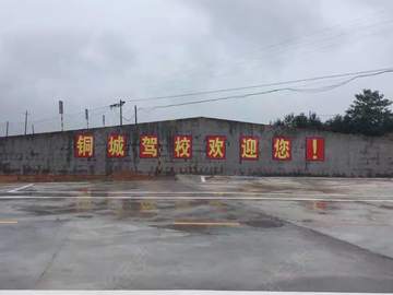 铜城驾校