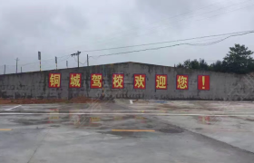 鹰潭铜城驾校