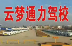 孝感通力驾校