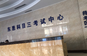 许昌禹州驾校