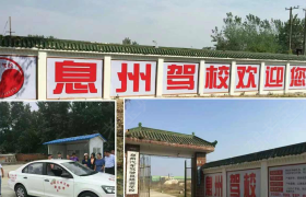 信阳息州驾校