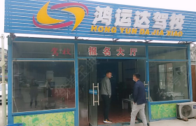 长沙鸿运达驾校伍家岭分校