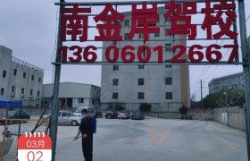 厦门南金岸驾校