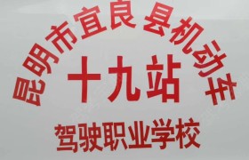 昆明宜良驾校