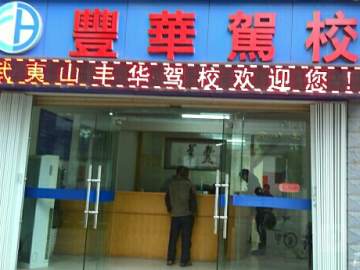 丰华驾校