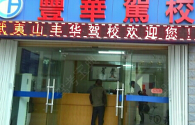 南平丰华驾校