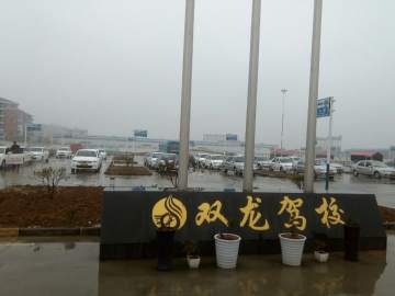双龙驾校