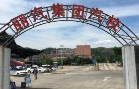 丽水丽汽集团驾校