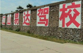 衢州易达驾校