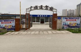 贵阳广顺通驾校小河分校