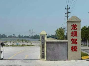 龙坝驾校