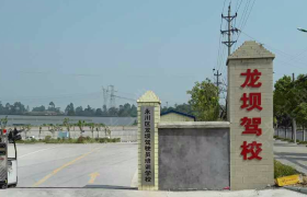 重庆龙坝驾校