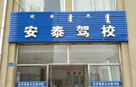 鄂尔多斯安泰驾校
