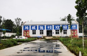 邢台鸿威驾校
