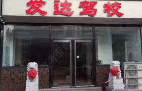 天津发达驾校