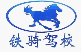 徐州铁骑驾校