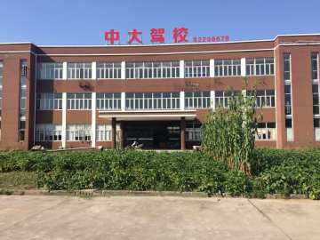 中大驾校