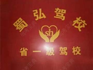 蜀弘驾校