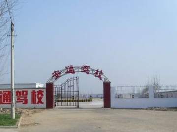安通驾校