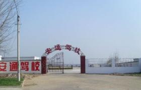 伊犁哈萨克自治州安通驾校