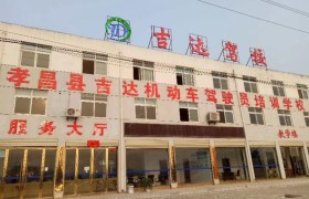 孝感吉达驾校