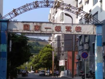 宜众驾校