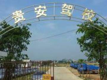 贵安驾校