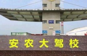 合肥安农大驾校
