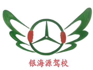 银海源驾校
