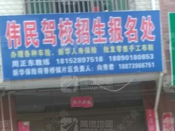 伟民驾校