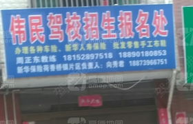 邵阳伟民驾校