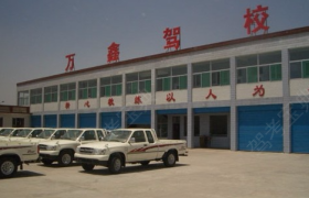 晋中万鑫驾校