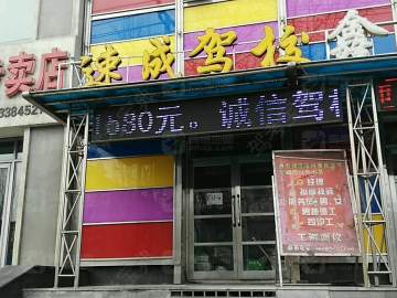 速成驾校