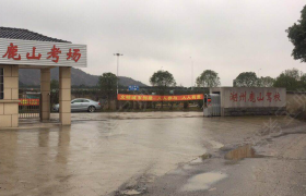 湖州鹿山驾校