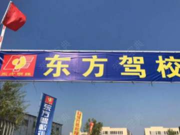 东方明珠驾校