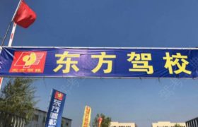 武汉东方明珠驾校