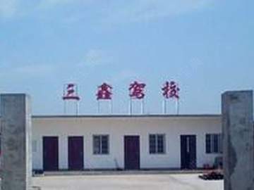 三鑫驾校