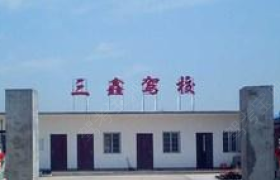 泉州三鑫驾校