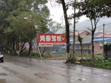 鸿泰驾校