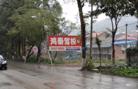 重庆鸿泰驾校