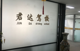 青岛君达驾校