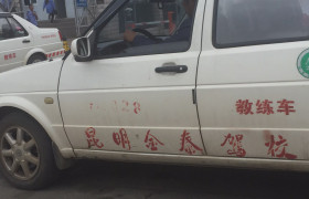 昆明金泰驾校