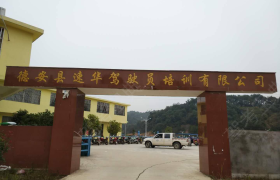 九江速华驾校