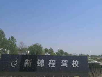 新锦程驾校