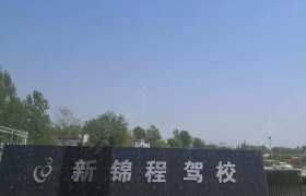 信阳新锦程驾校