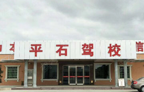 江门平石驾校