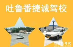 吐鲁番捷诚驾校