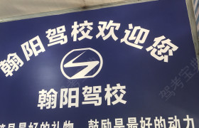 重庆翰阳驾校